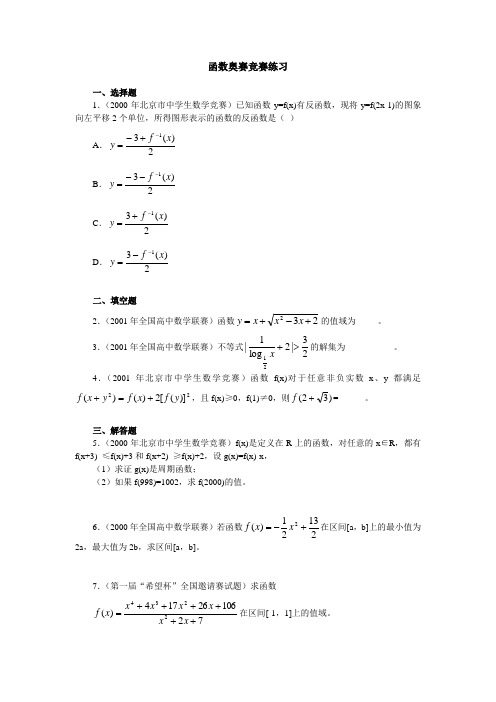 函数奥赛竞赛练习附答案