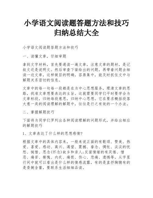 小学语文阅读题答题方法和技巧归纳总结大全