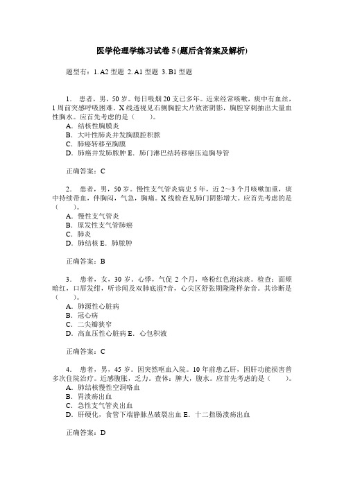 医学伦理学练习试卷5(题后含答案及解析)_0