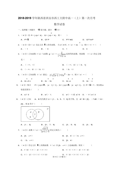 2018-2019学年陕西省西安市西工大附中高一(上)第一次月考数学试卷