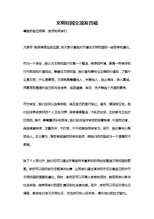 文明校园交流发言稿