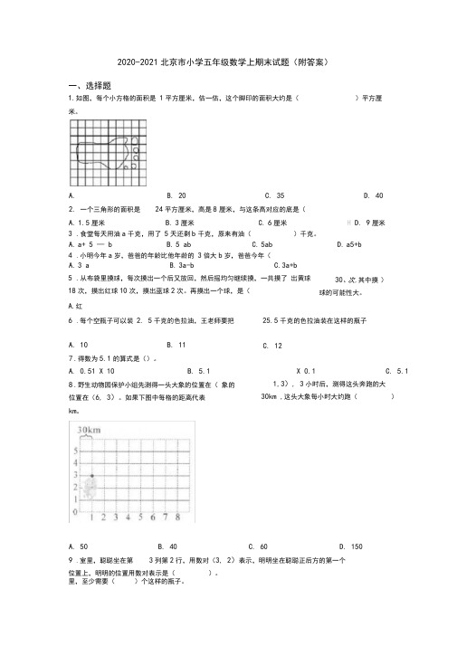 2020-2021北京市小学五年级数学上期末试题(附答案)