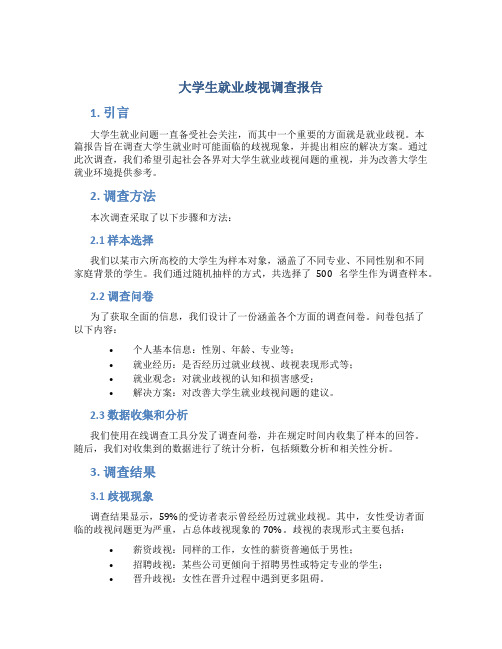 大学生就业歧视调查报告