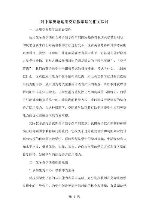 对中学英语运用交际教学法的相关探讨-5页文档资料