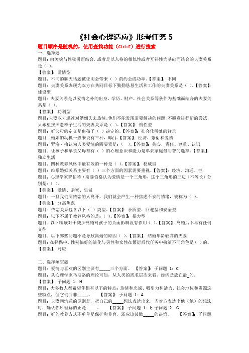 国家开放大学《社会心理适应》形考任务5答案