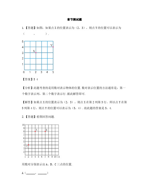 小学数学西师大版第八册第三单元 确定位置用数对表示位置-章节测试习题(3)