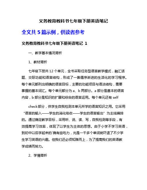 义务教育教科书七年级下册英语笔记