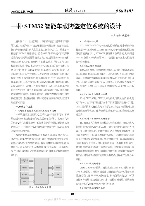 一种STM32 智能车载防盗定位系统的设计