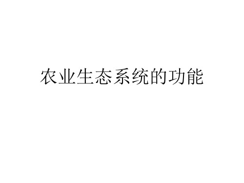 农业生态系统的功能