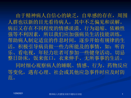 精神病人的康复训练专题知识讲座培训课件