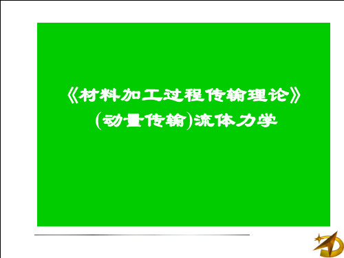 材料加工过程传输理论-流体力学