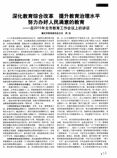 深化教育综合改革 提升教育治理水平 努力办好人民满意的教育——