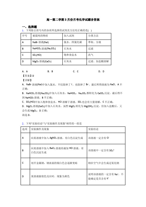 高一第二学期3月份月考化学试题含答案