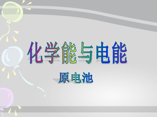 沪科版化学高一上册-4.2.4 铜-锌原电池及其工作原理 课件  _3