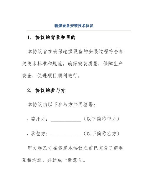 输煤设备安装技术协议