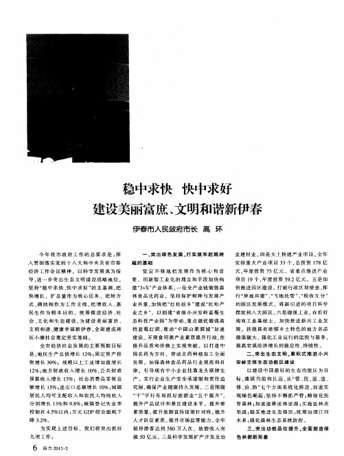 稳中求快 快中求好 建设美丽富庶、文明和谐新伊春