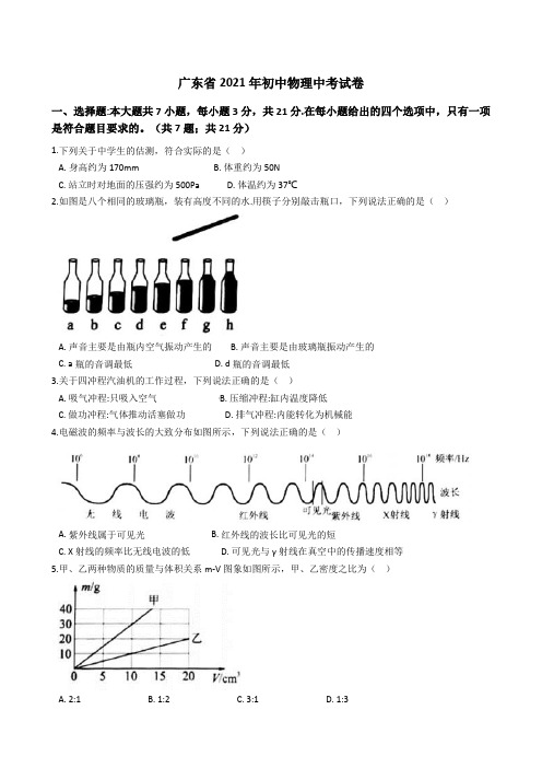 广东省2021年初中物理中考试卷真题(word版+答案+解析)