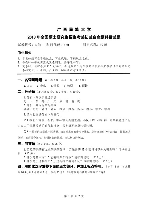 广西民族大学 汉语考研真题(2015-2018年)