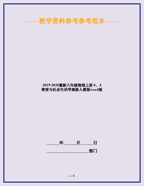 2019-2020最新八年级物理上册 6、4 密度与社会生活学案新人教版word版