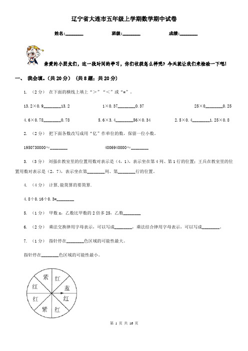 辽宁省大连市五年级上学期数学期中试卷