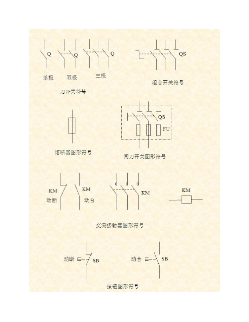 电气图形符号大全