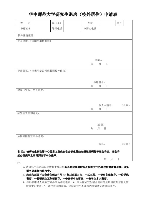 研究生办理退宿申请表