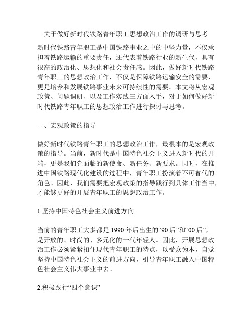 关于做好新时代铁路青年职工思想政治工作的调研与思考