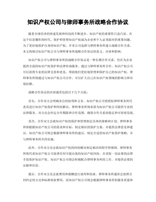 知识产权公司与律师事务所战略合作协议