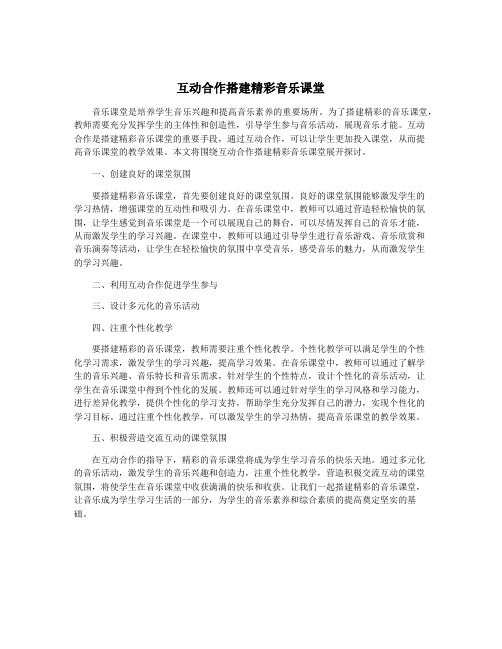 互动合作搭建精彩音乐课堂