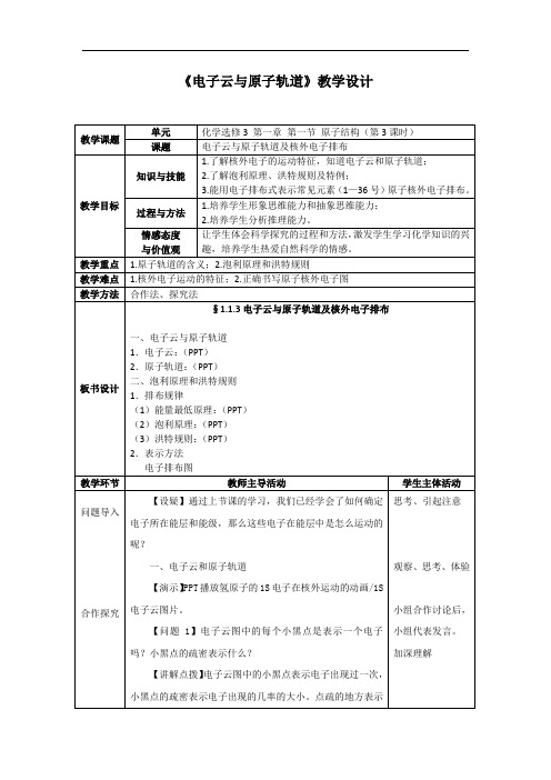 原子结构—电子云与原子轨道教学设计