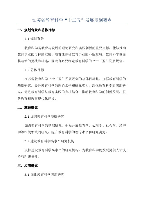 江苏省教育科学“十三五”发展规划要点