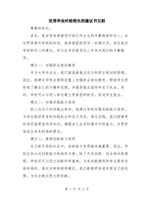 优秀毕业时给校长的建议书五则