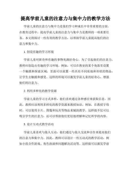 提高学前儿童的注意力与集中力的教学方法