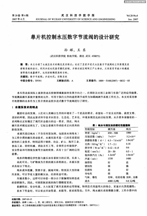 单片机控制水压数字节流阀的设计研究