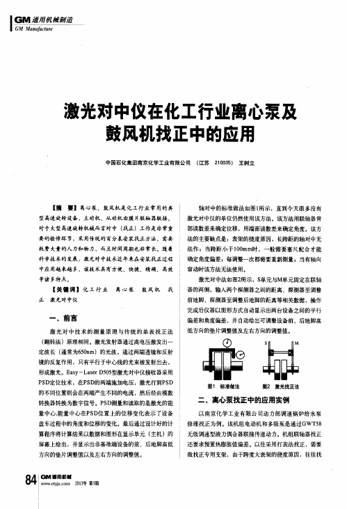 激光对中仪在化工行业离心泵及鼓风机找正中的应用