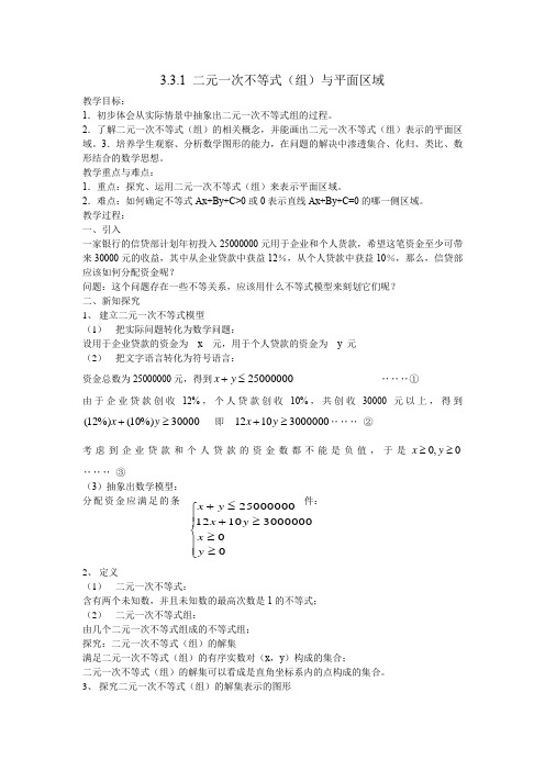 高中数学必修五《二元一次不等式(组)与平面区域》优秀教学设计