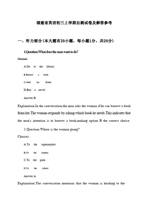 福建省英语初三上学期自测试卷及解答参考