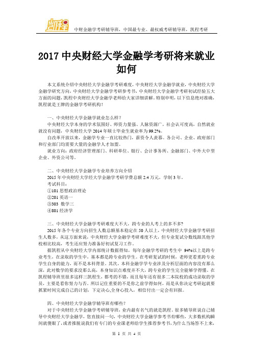 2017中央财经大学金融学考研将来就业如何