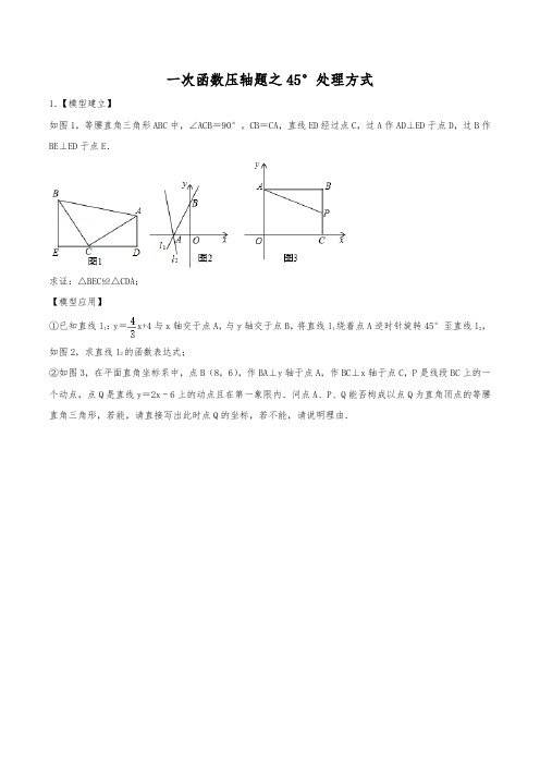 一次函数压轴题专题突破1：一次函数45°处理方式(含解析)