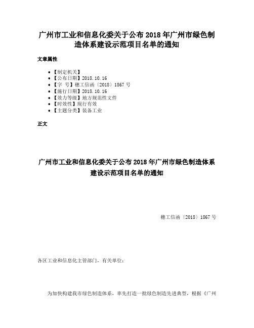 广州市工业和信息化委关于公布2018年广州市绿色制造体系建设示范项目名单的通知