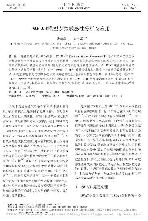 SWAT模型参数敏感性分析及应用_黄清华