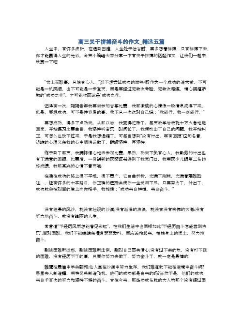 高三关于拼搏奋斗的作文_精选五篇