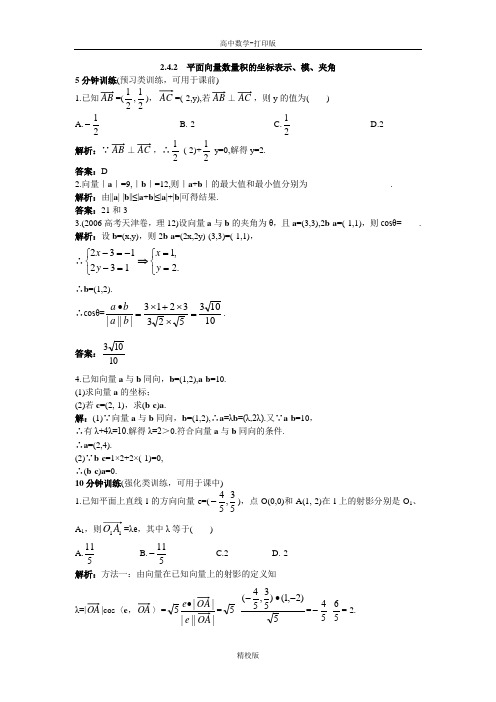 人教版高中数学高一A版必修4同步优化训练 平面向量数量积的坐标表示、模、夹角