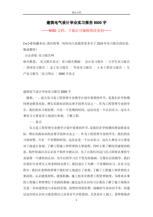 建筑电气设计毕业实习报告8000字