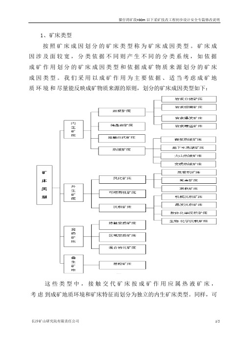 矿床类型及赋存表示方式