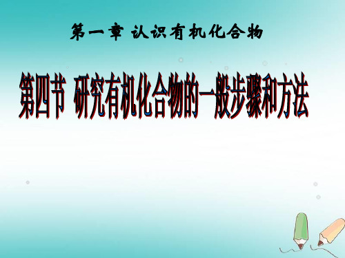 高中化学选修五教学ppt课件(人教版)1.4.1《研究有机物化合物的一般步骤和方法》课件