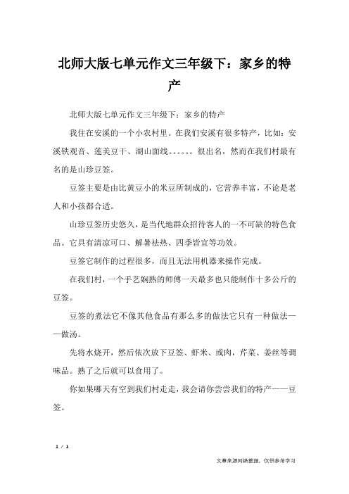 北师大版七单元作文三年级下：家乡的特产_单元作文