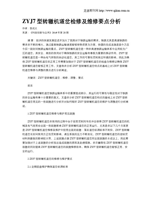 ZYJ7型转辙机道岔检修及维修要点分析