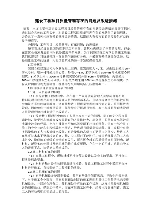 建设工程项目质量管理存在的问题及改进措施