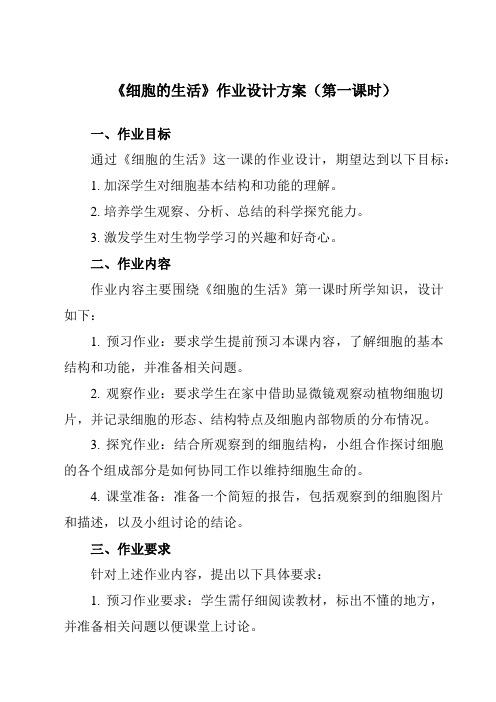 《第二单元第四节细胞的生活》作业设计方案-初中生物人教版七年级上册